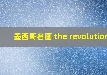 墨西哥名画 the revolution